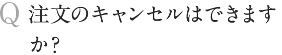 注文のキャンセルはできますか？