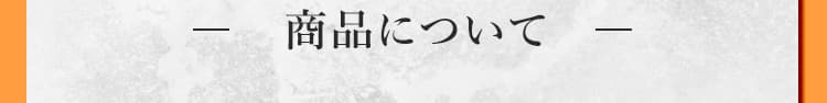 商品について