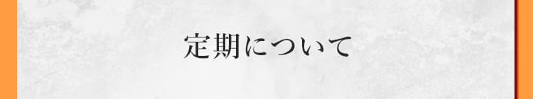定期について