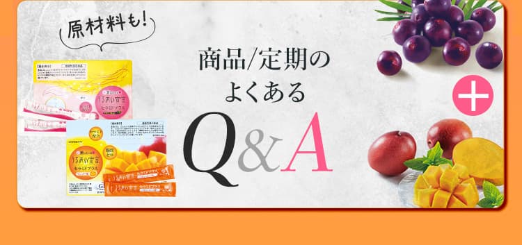 商品/定期のよくあるQ&A