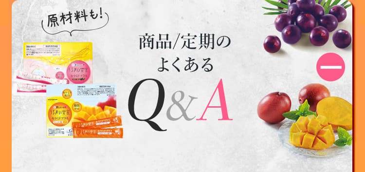商品/定期のよくあるQ&A