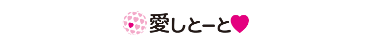 愛しとーと