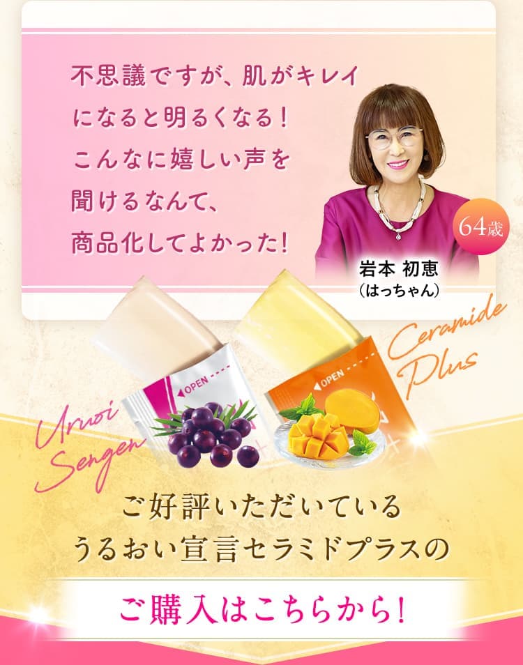 不思議ですが、肌がキレイになると明るくなる！ こんなに嬉しい声を 聞けるなんて、 商品化してよかった！