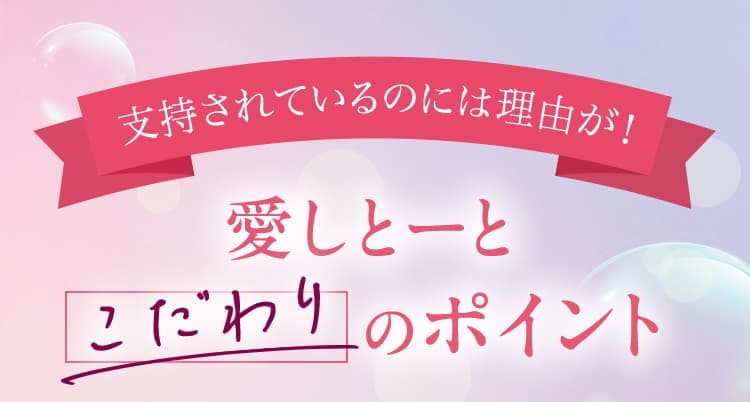 愛しとーとこだわりのポイント