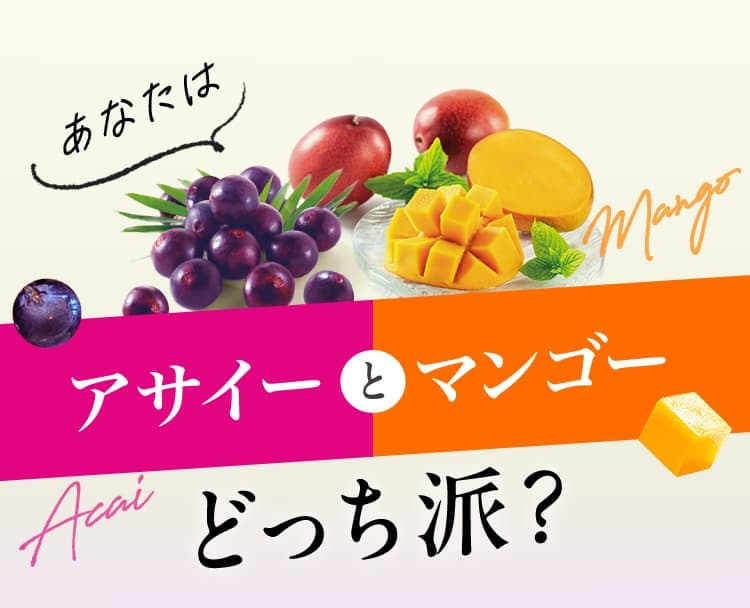 あなたはアサイーとマンゴーどっち派？