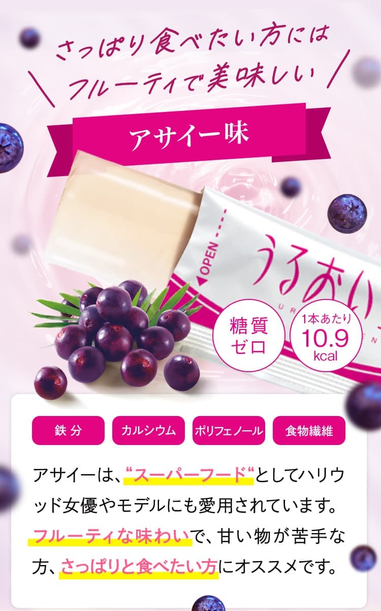 さっぱり食べたい方にはフルーティで美味しいアサイー味