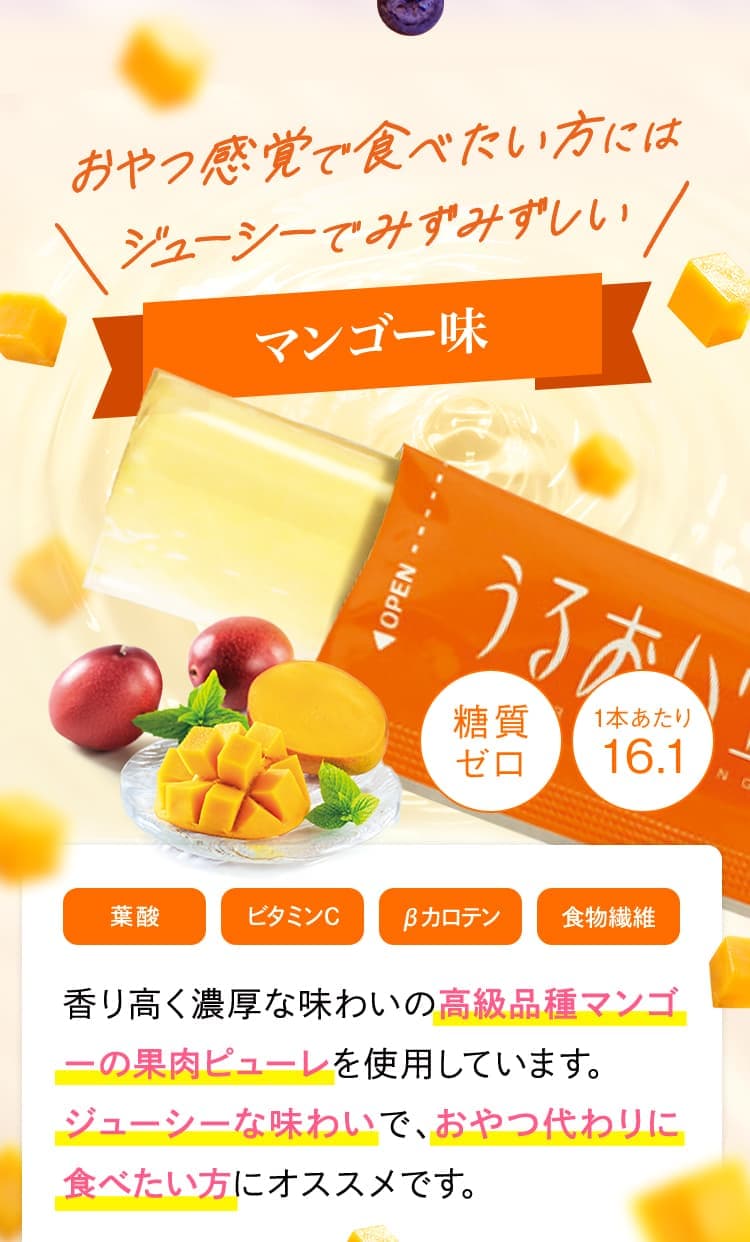 おやつ感覚で食べたい方にはジューシーでみずみずしい マンゴー味