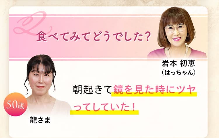 食べてみてどうでした？ 朝起きて鏡を見た時にツヤってしていた！