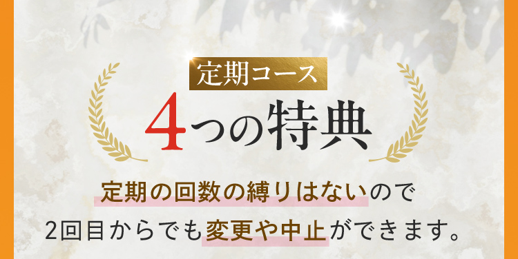 定期コース 4つの特典