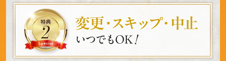変更・スキップ・中止いつでもOK！