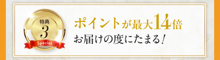 ポイントが最大14倍 お届けの度にたまる！
