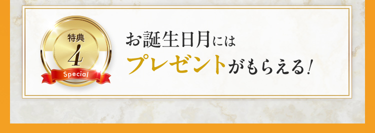 お誕生日にはプレゼントがもらえる！