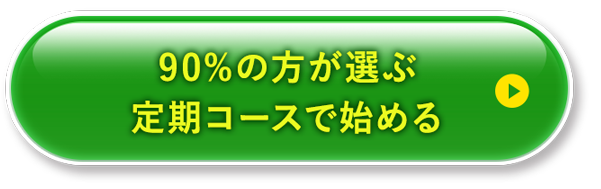 90%の方が選ぶ定期コースで始める