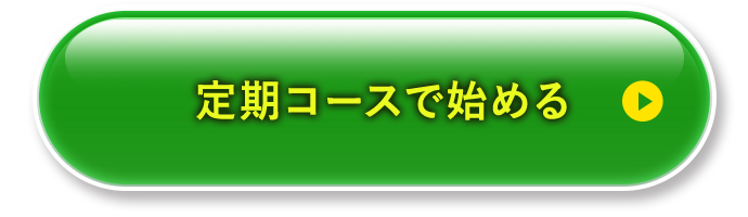 定期コースで始める