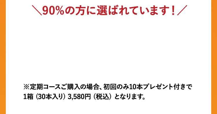 おトクな定期コース 3,580円