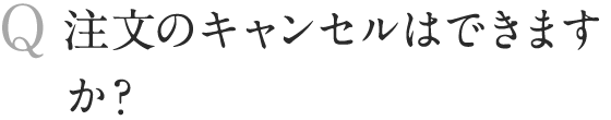 注文のキャンセルはできますか？