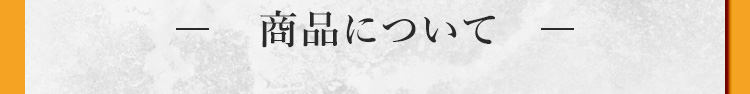 商品について