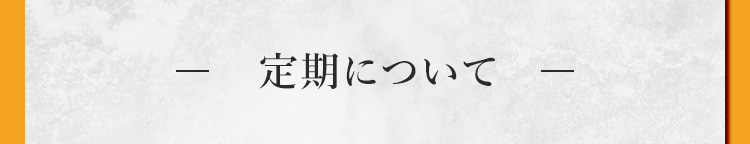 定期について