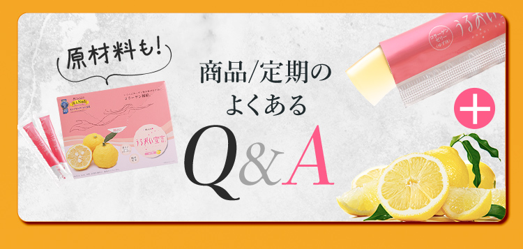 商品/定期のよくあるQ&A