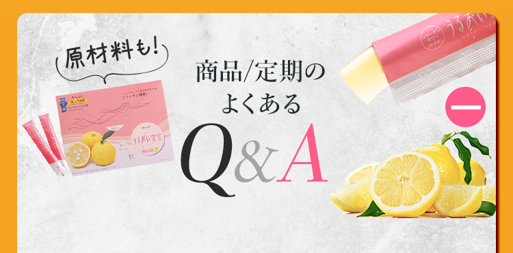 商品/定期のよくあるQ&A