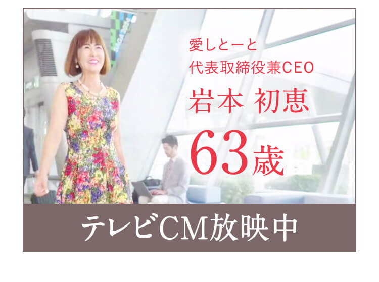 愛しとーと 代表取締役兼CEO 岩本 初恵 63歳