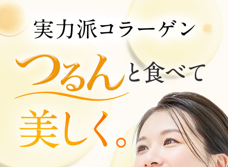 実力派コラーゲン つるんと食べて美しく。