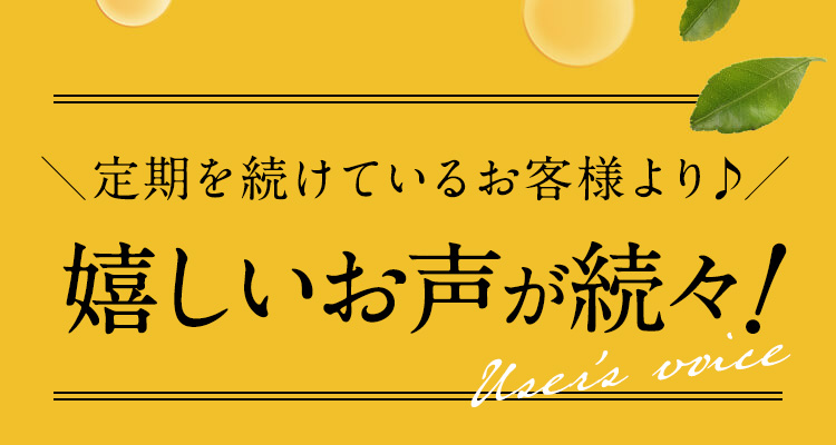 定期を続けているお客様より♪ 嬉しいお声が続々！