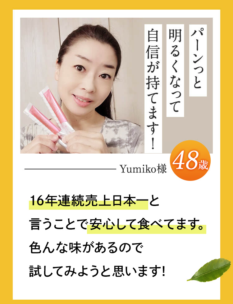 パーンっと明るくなって自信が持てます！