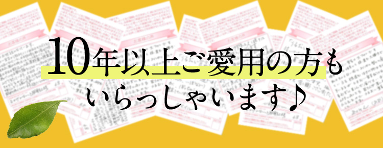 10年以上ご愛用の方もいらっしゃいます♪