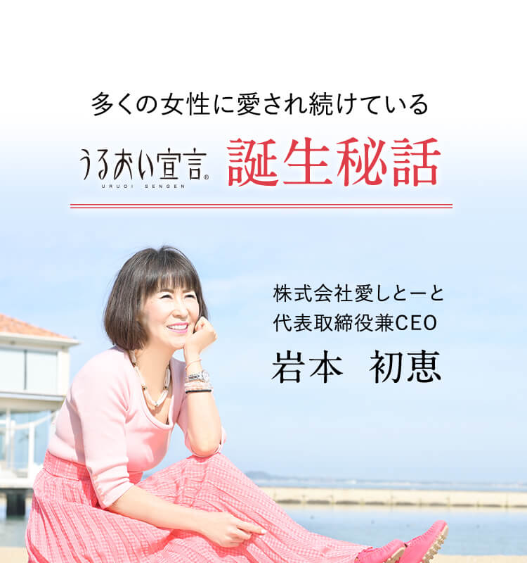 多くの女性に愛され続けている うるおい宣言誕生秘話