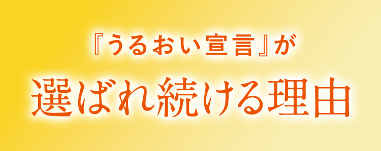 『うるおい宣言』が選ばれ続ける理由