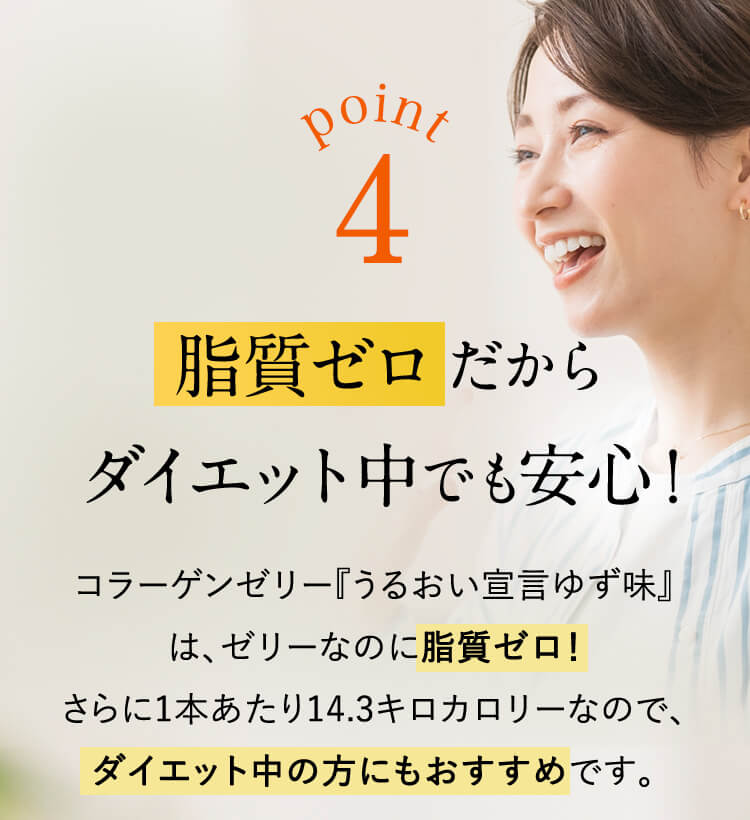 point4 脂質ゼロだからダイエット中でも安心！