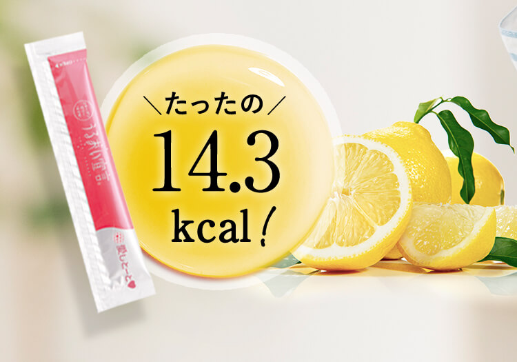 コラーゲンゼリー『うるおい宣言ゆず味』は、ゼリーなのに脂質ゼロ！