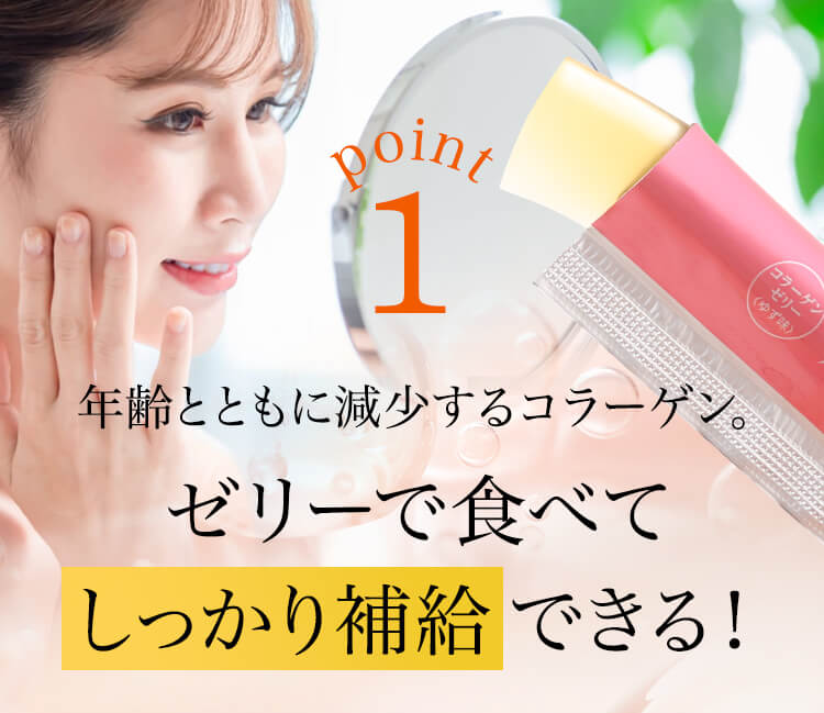 point1 年齢とともに減少するコラーゲン。ゼリーで食べてしっかり補給できる！