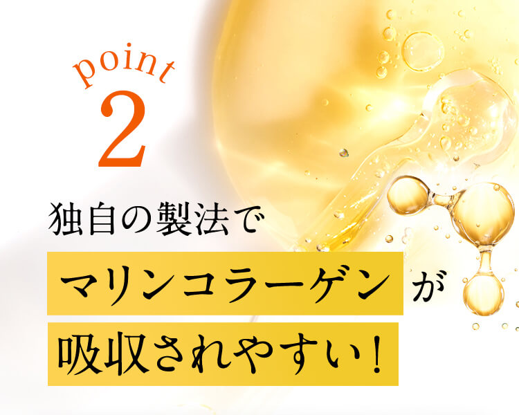 point2 独自の製法でマリンコラーゲンが吸収されやすい！
