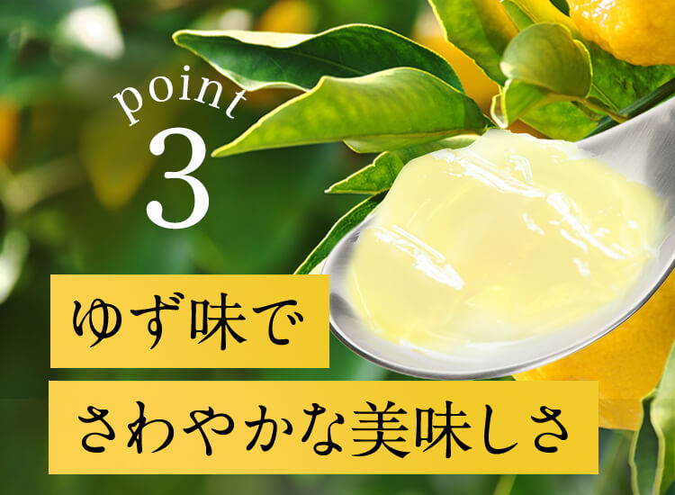point3 ゆず味でさわやかな美味しさ
