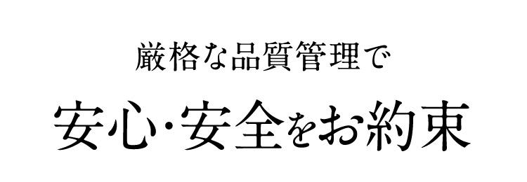 厳格な品質管理で安心・安全をお約束