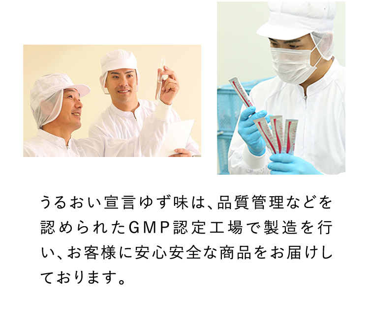 うるおい宣言ゆず味は、品質管理などを認められたGMP認定工場で製造を行い、お客様に安心安全な商品をお届けしております。