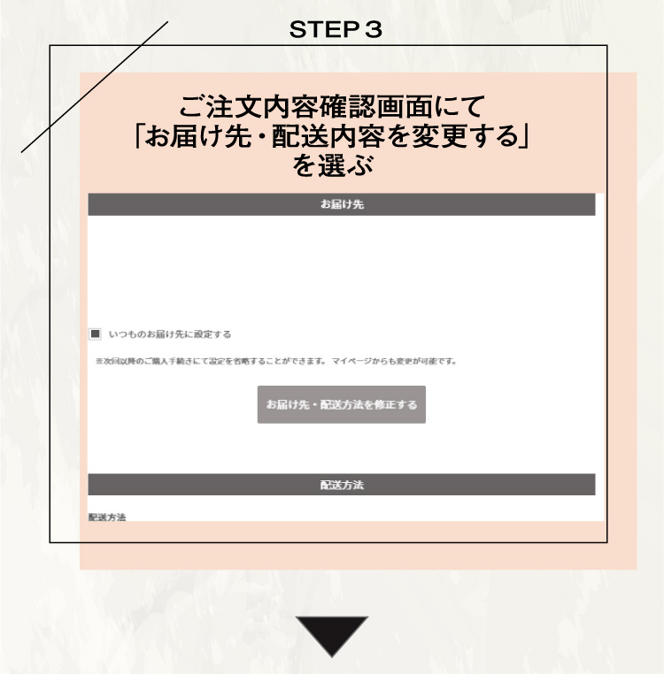 ご注文内容確認画面にて「お届け先・配送内容を変更する」を選ぶ