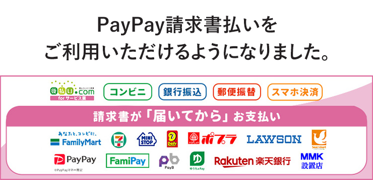 PayPay請求書払いを ご利用いただけるようになりました。
