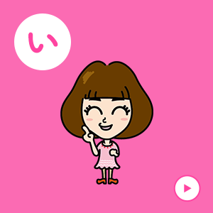 はっちゃんのこだわり「い」のカード