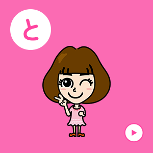 はっちゃんのこだわり「と」のカード