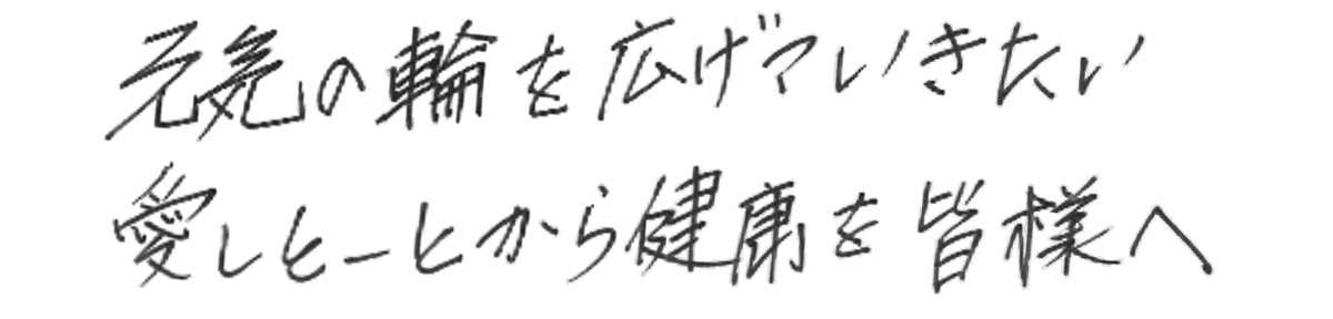 元気の輪を広げていきたい 愛しとーとから健康を皆様へ