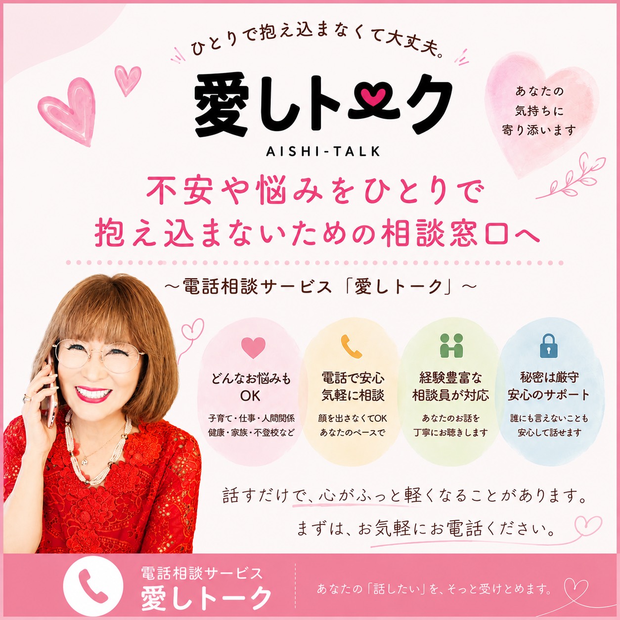 【新着情報】電話相談サービス「愛しトーク」7/7(火)開始! | 愛しとーとコーポレートサイト