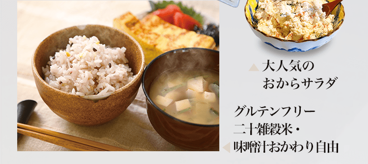 ご飯（雑穀米）・味噌汁おかわり自由