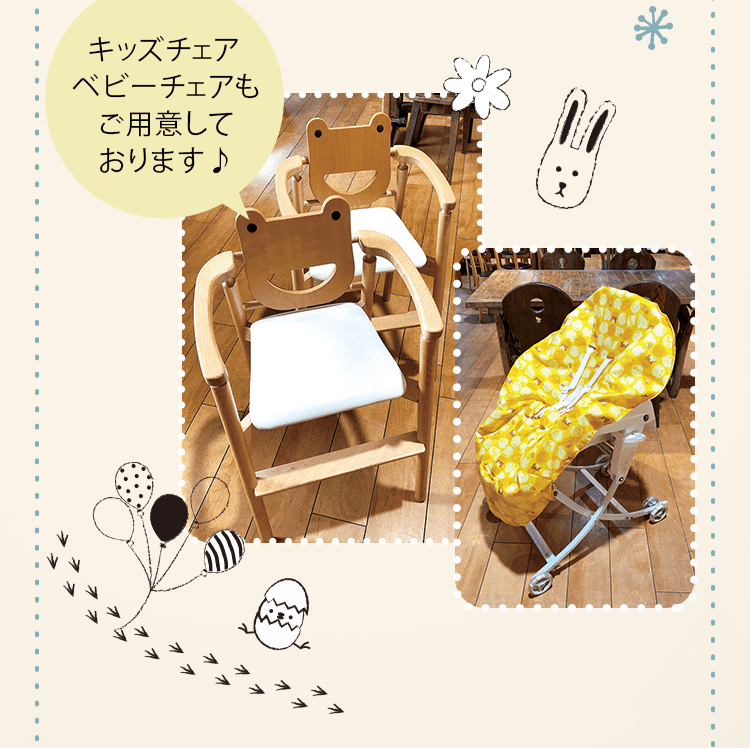キッズチェア、ベビーチェアもご用意しております♪
