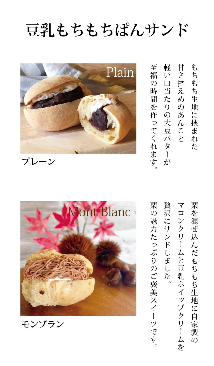 豆乳もちもちぱん あん大豆バターサンド