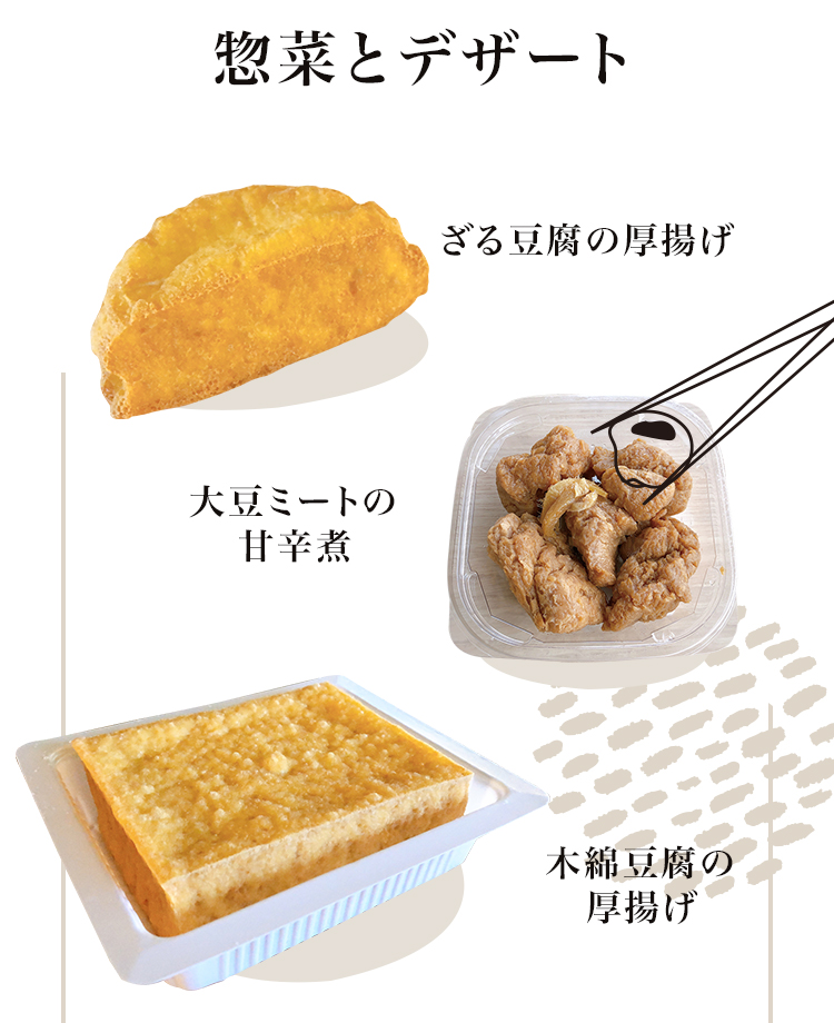 惣菜とデザート　ざる豆腐の厚揚げ／大豆ミートの甘辛煮／木綿豆腐の厚揚げ