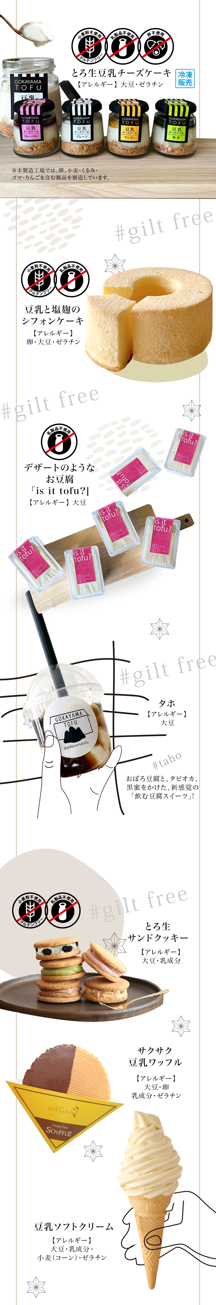 とろ生豆乳チーズケーキ／豆乳と塩麹のシフォンケーキ／デザートのようなお豆腐「is it tofu」／タホ／とろ生サンドクッキー／サクサク豆乳ワッフル／豆乳ソフトクリーム