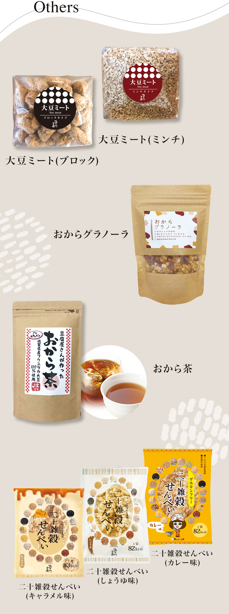 Others　大豆ミート（ブロック・ミンチ）／おからグラノーラ／おから茶／二十雑穀（キャラメル味・しょうゆ味・カレー味）